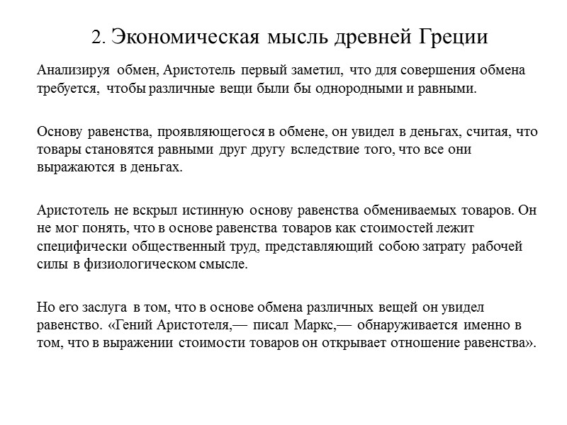 2. Экономическая мысль древней Греции     Анализируя обмен, Аристотель первый заметил,